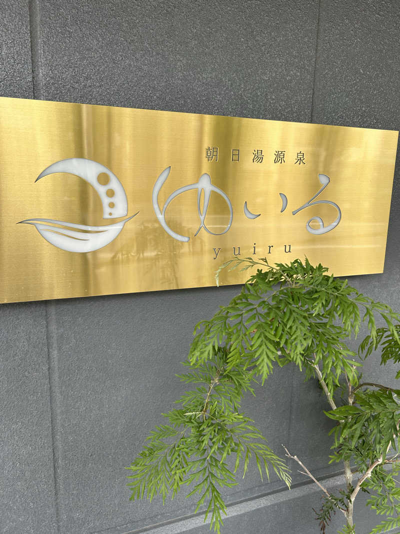 まいむさんの朝日湯源泉ゆいるのサ活写真