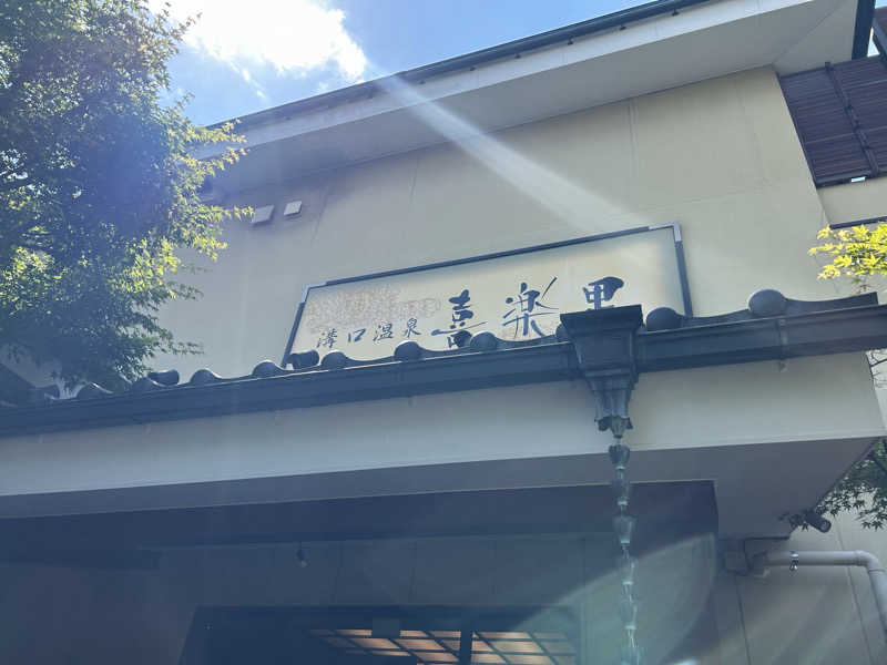 まいむさんの溝口温泉 喜楽里のサ活写真