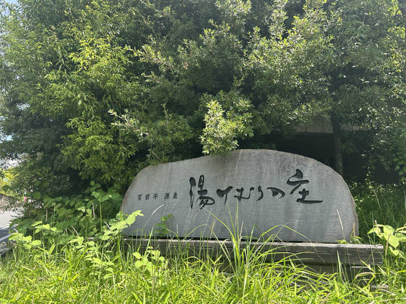 まいむさんの宮前平源泉 湯けむりの庄のサ活写真