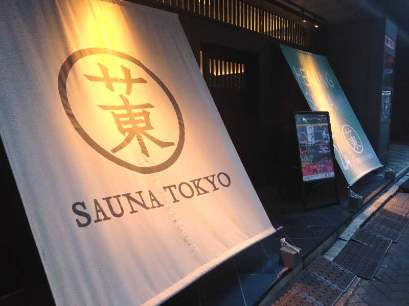 gilconiumさんのサウナ東京 (Sauna Tokyo)のサ活写真