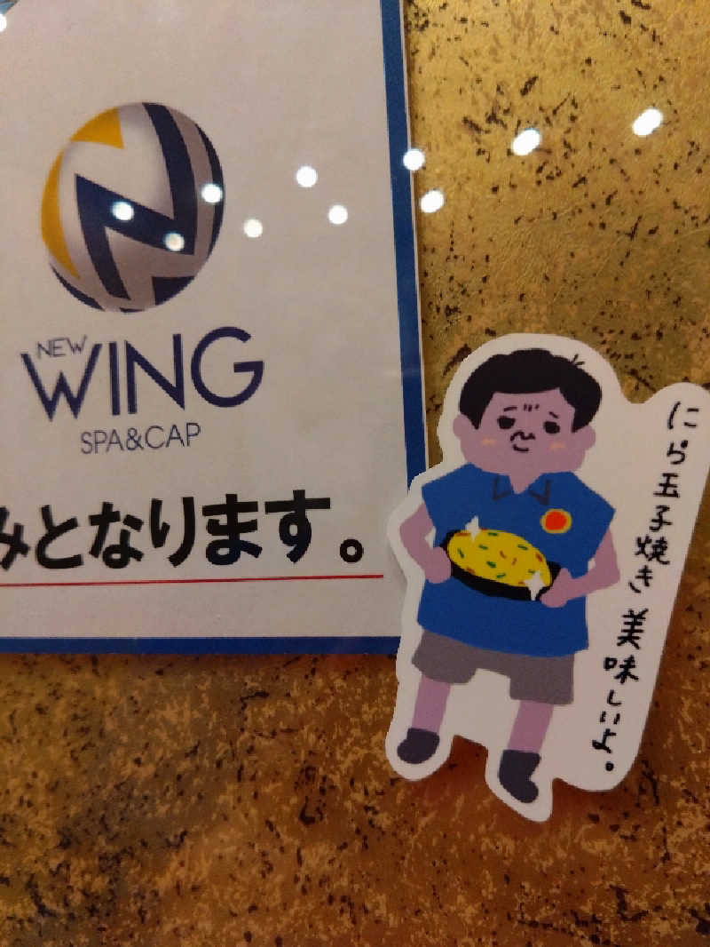 kaitoさんのスパ&カプセル ニューウイングのサ活写真