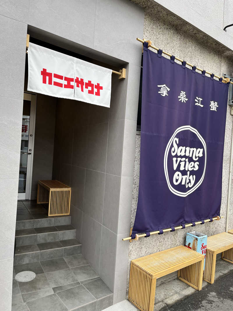 ゆうきさんのカニエサウナのサ活写真