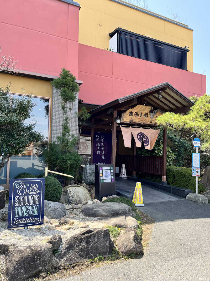 ゆうきさんの湯のや天然温泉 湯吉郎のサ活写真