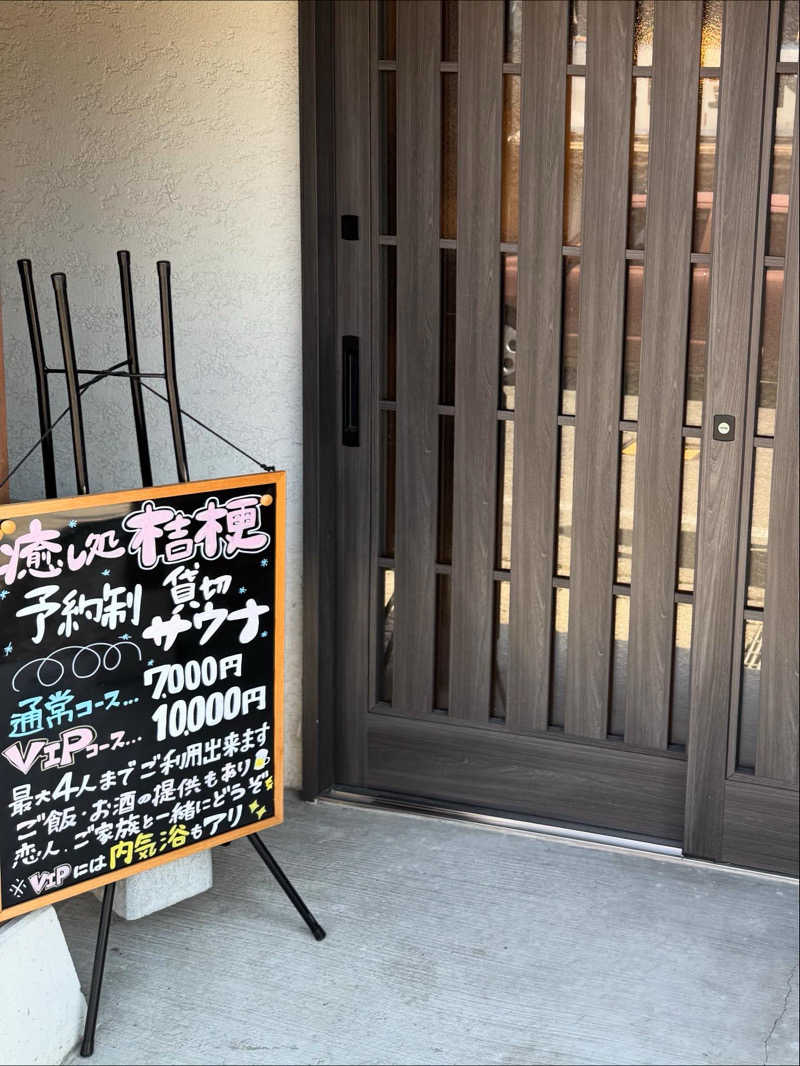 駆け出しのサウナーさんの癒し処桔梗のサ活写真