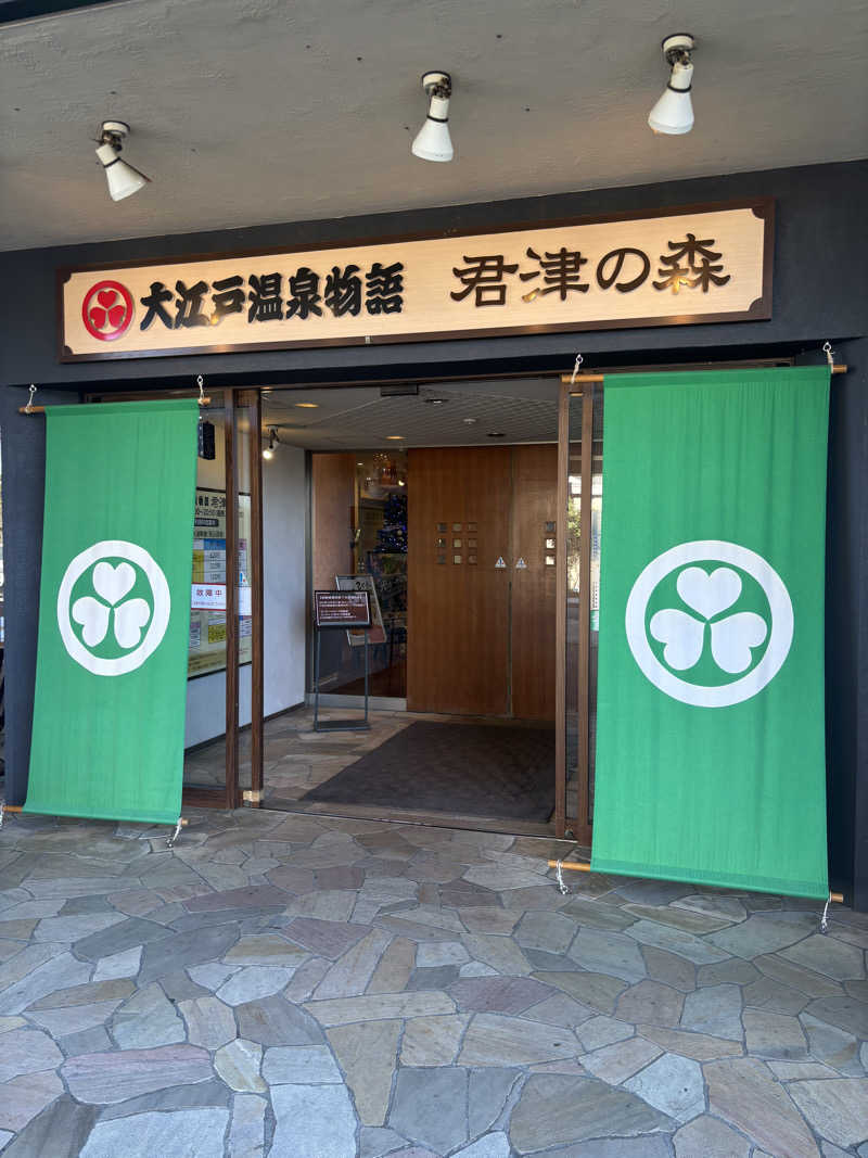 まりもさんの大江戸温泉物語 君津の森のサ活写真