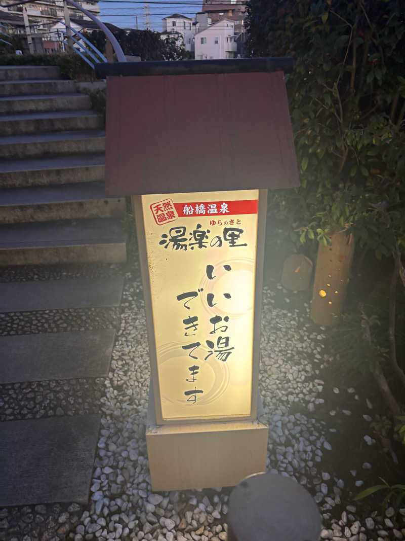 まりもさんの船橋温泉 湯楽の里のサ活写真