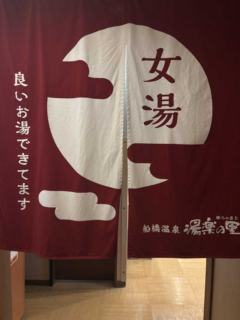 まりもさんの船橋温泉 湯楽の里のサ活写真
