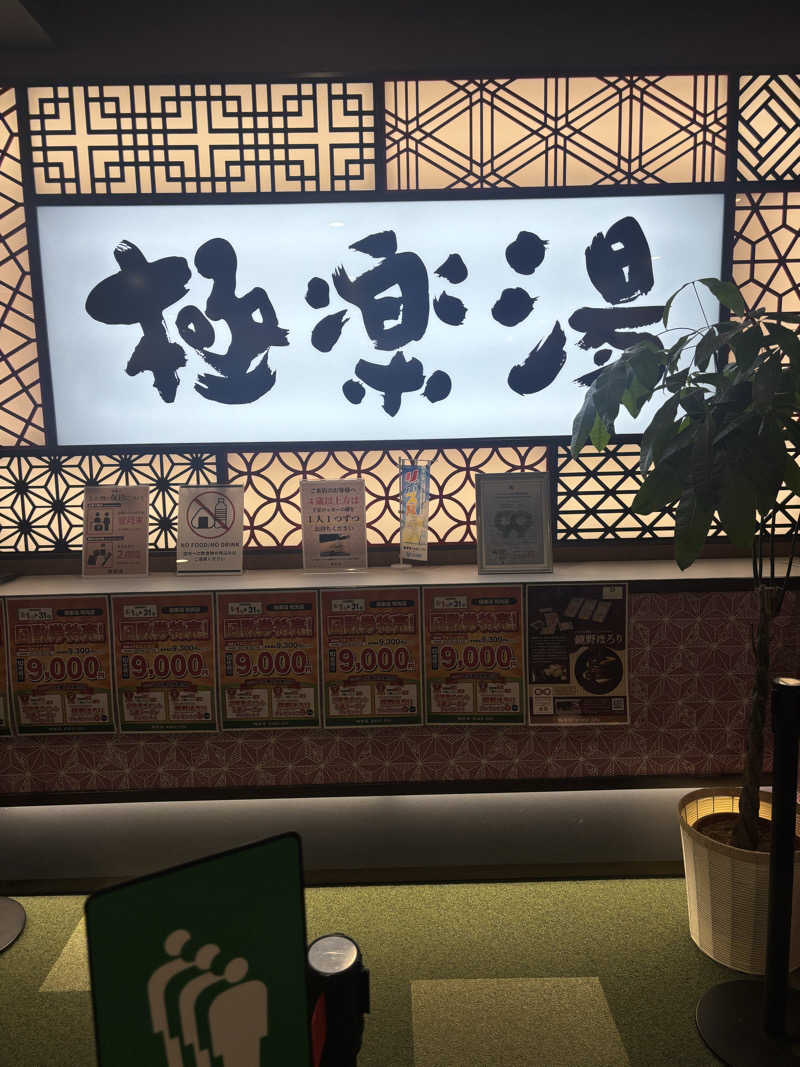 まりもさんの極楽湯 和光店のサ活写真