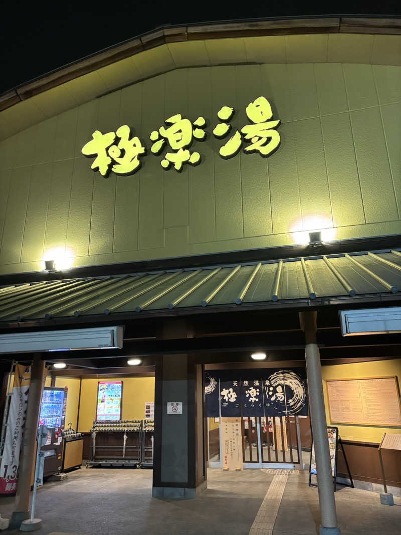 まりもさんの極楽湯 和光店のサ活写真
