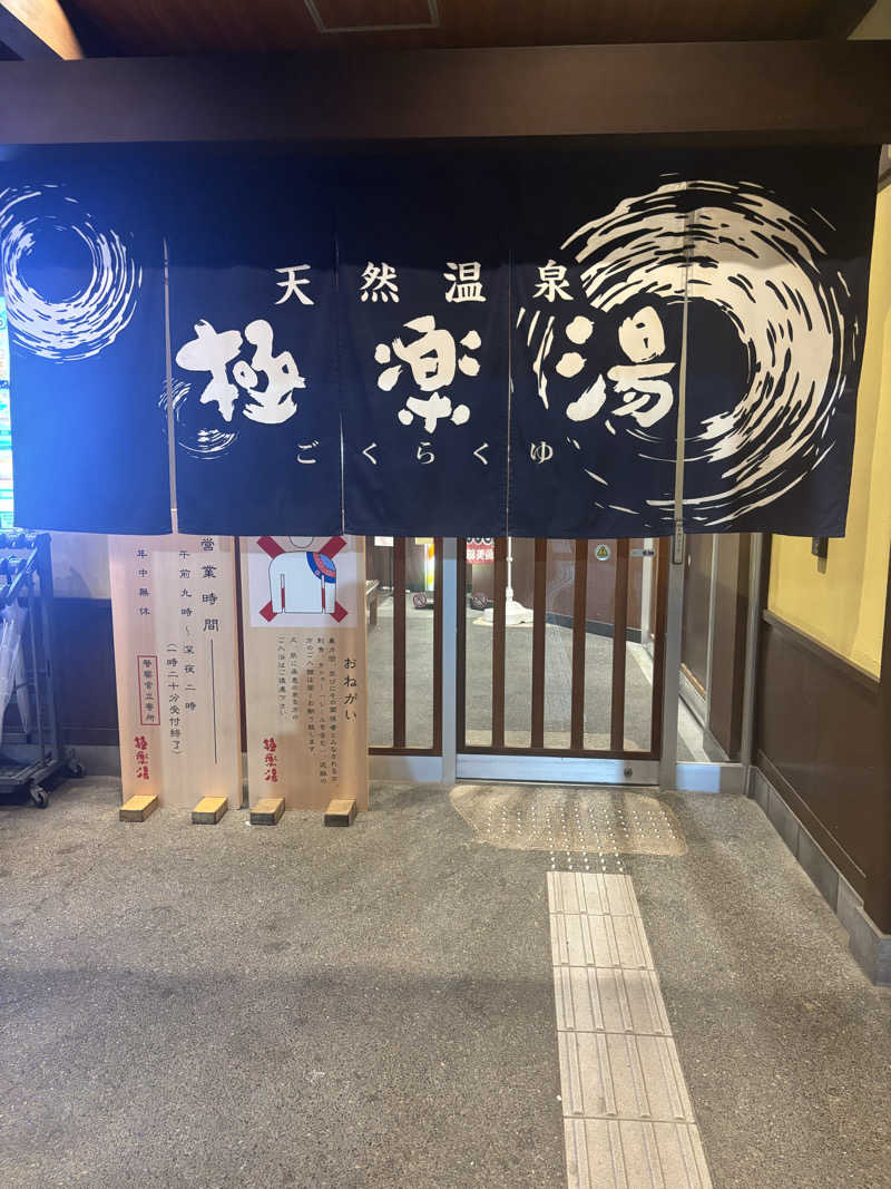まりもさんの極楽湯 和光店のサ活写真