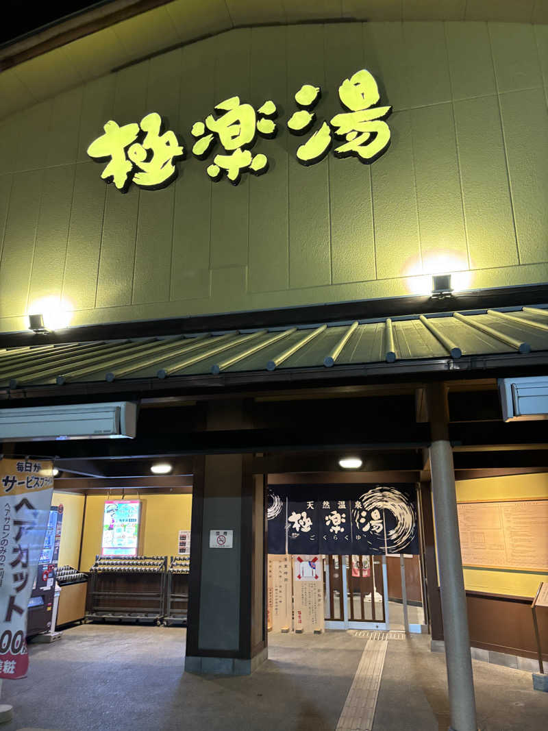 まりもさんの極楽湯 和光店のサ活写真