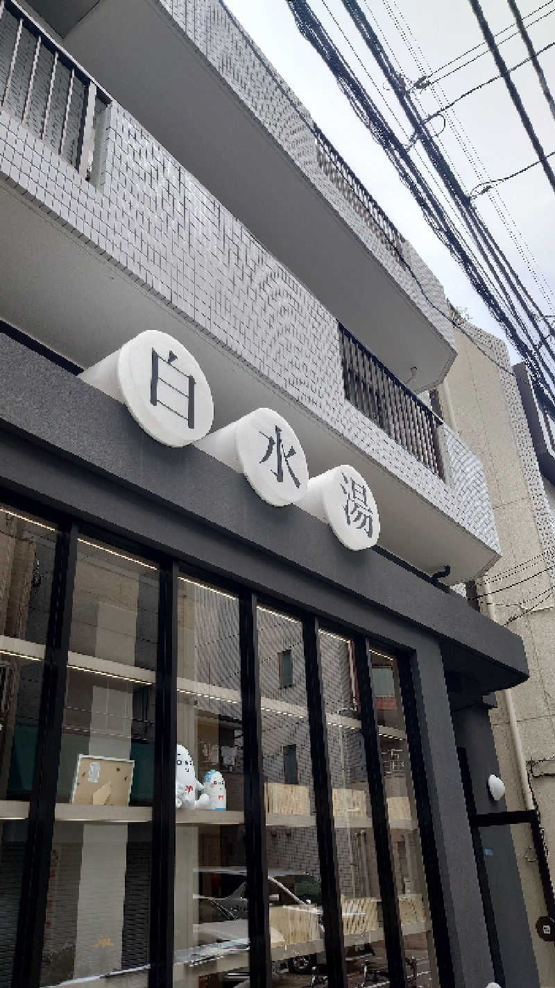 ポテ夫さんの白水湯のサ活写真