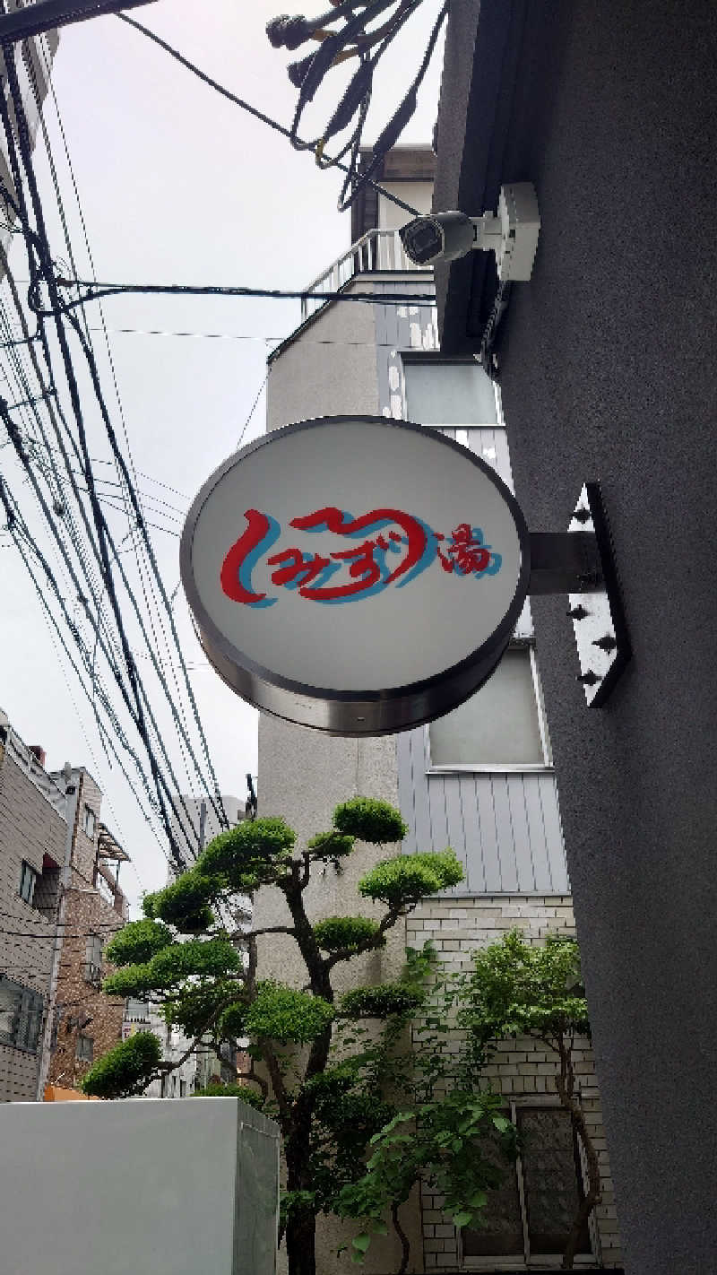 ポテ夫さんの白水湯のサ活写真