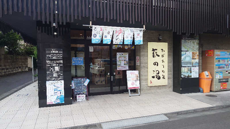 ポテ夫さんのひだまりの泉 萩の湯のサ活写真