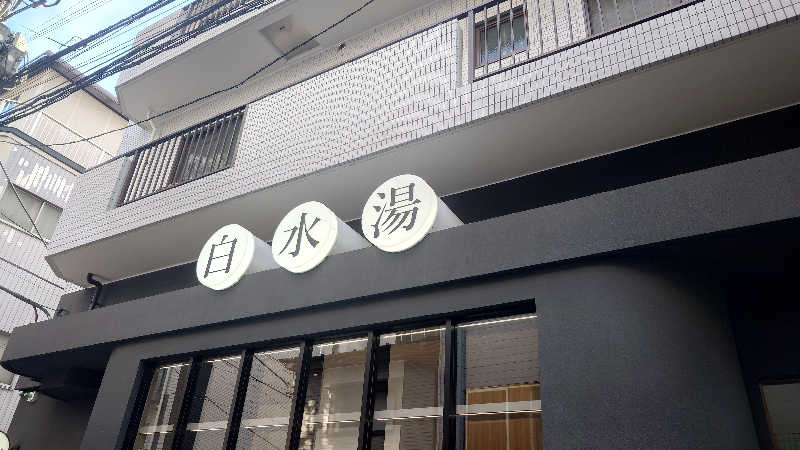 ポテ夫さんの白水湯のサ活写真