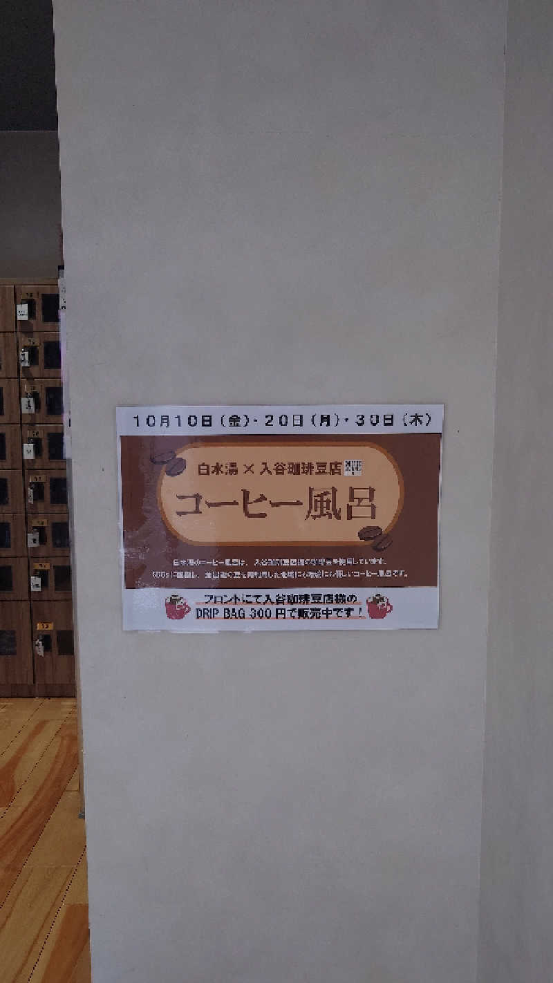 ポテ夫さんの白水湯のサ活写真