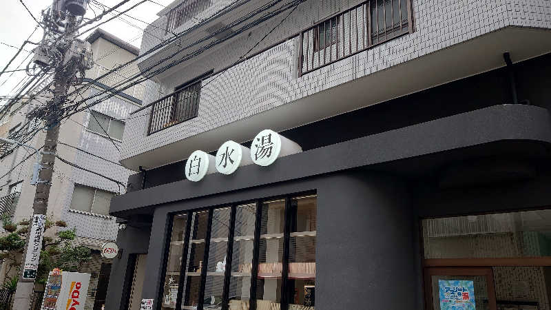 ポテ夫さんの白水湯のサ活写真