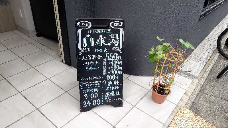 ポテ夫さんの白水湯のサ活写真