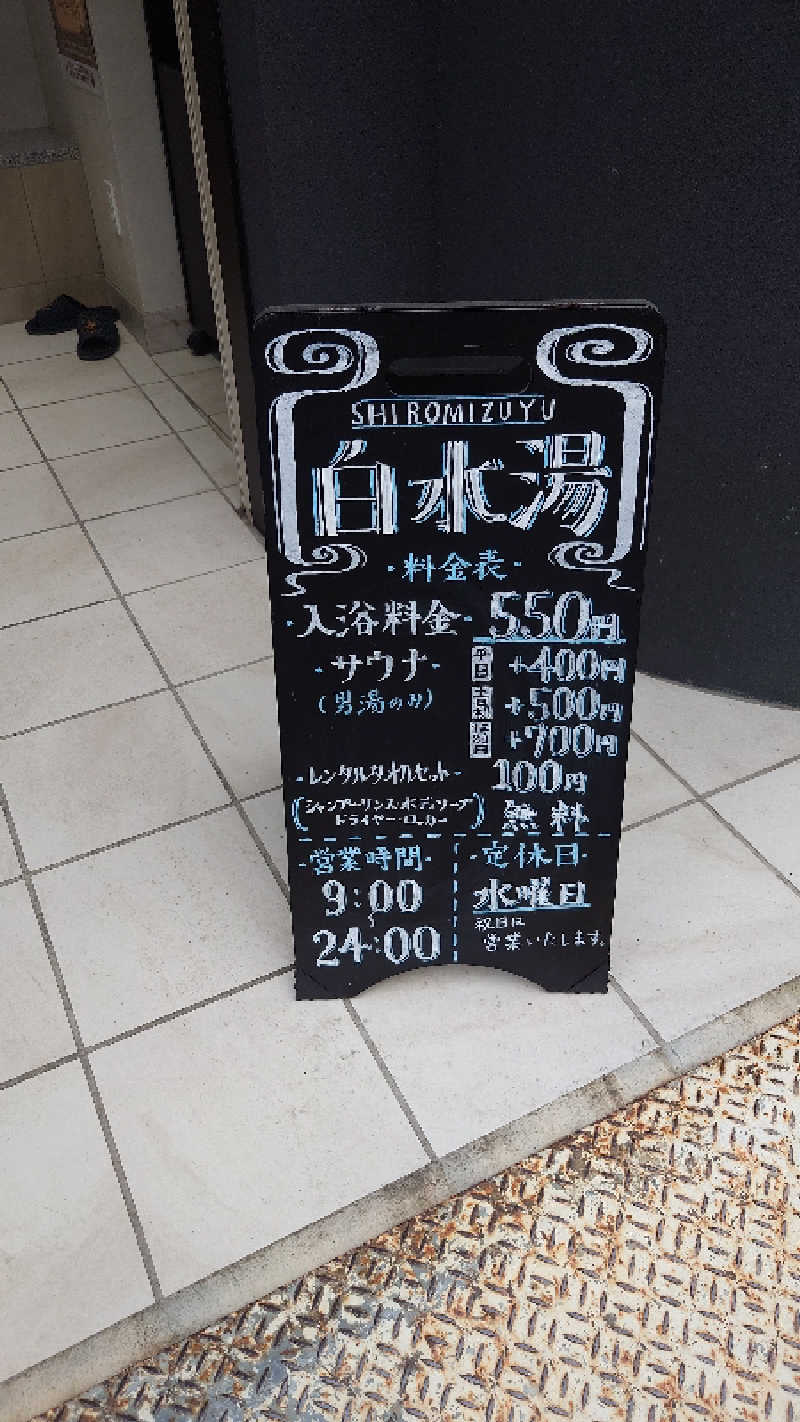 ポテ夫さんの白水湯のサ活写真