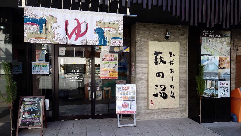 ポテ夫さんのひだまりの泉 萩の湯のサ活写真