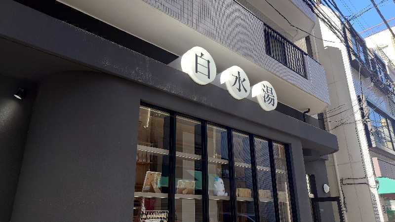 ポテ夫さんの白水湯のサ活写真