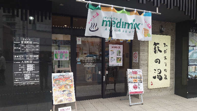 ポテ夫さんのひだまりの泉 萩の湯のサ活写真