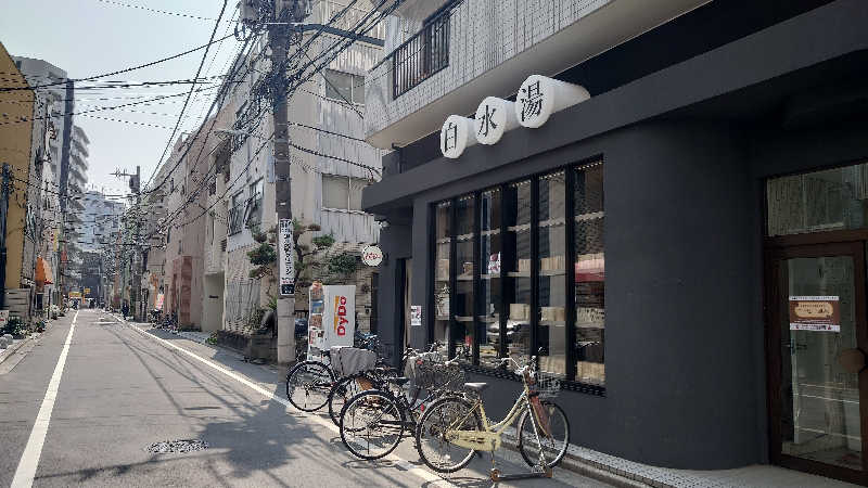 ポテ夫さんの白水湯のサ活写真