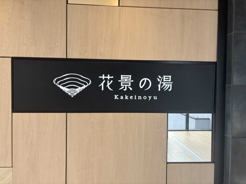 🛁🫧さんのよみうりランド眺望温泉 花景の湯のサ活写真