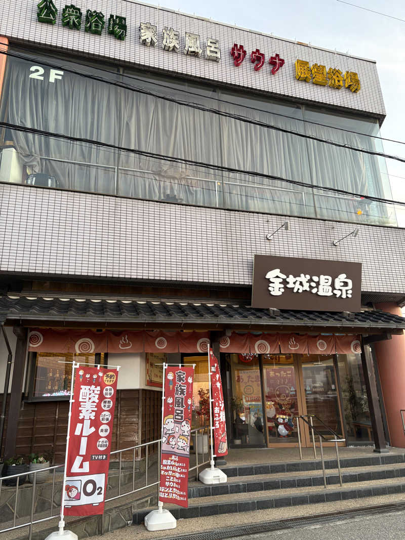 🛁🫧さんの金城温泉元湯のサ活写真