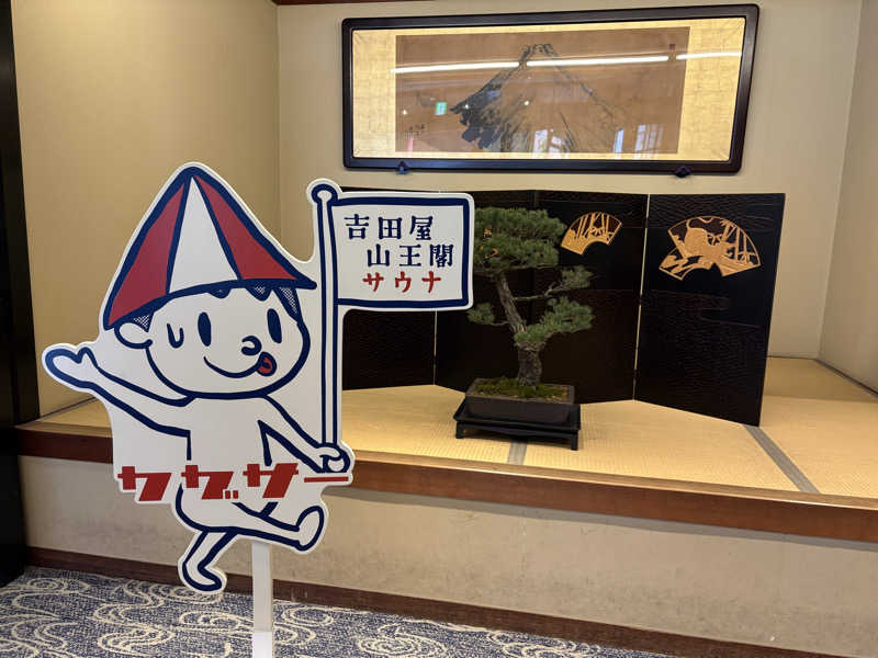 🛁🫧さんの吉田屋山王閣のサ活写真