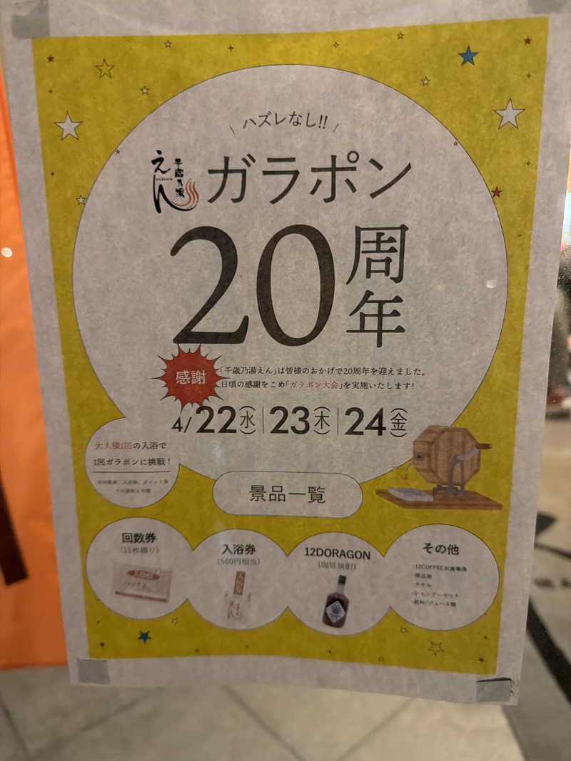 うなさん⊂(    ･ω･ )⊃さんの千歳乃湯えんのサ活写真