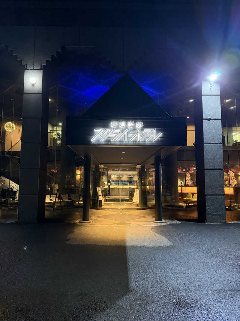 さうなさん⊂(    ･ω･ )⊃さんの芦別温泉 おふろcafé 星遊館 (芦別温泉スターライトホテル)のサ活写真