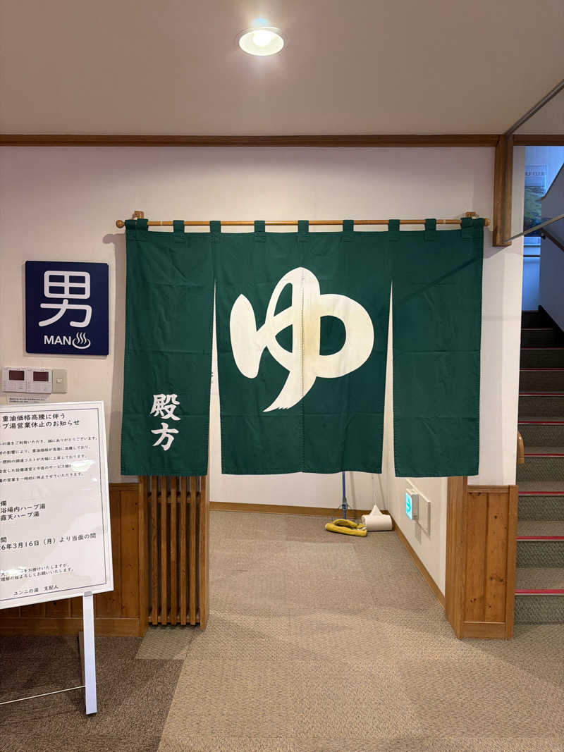 さうなさん⊂(    ･ω･ )⊃さんのユンニの湯のサ活写真