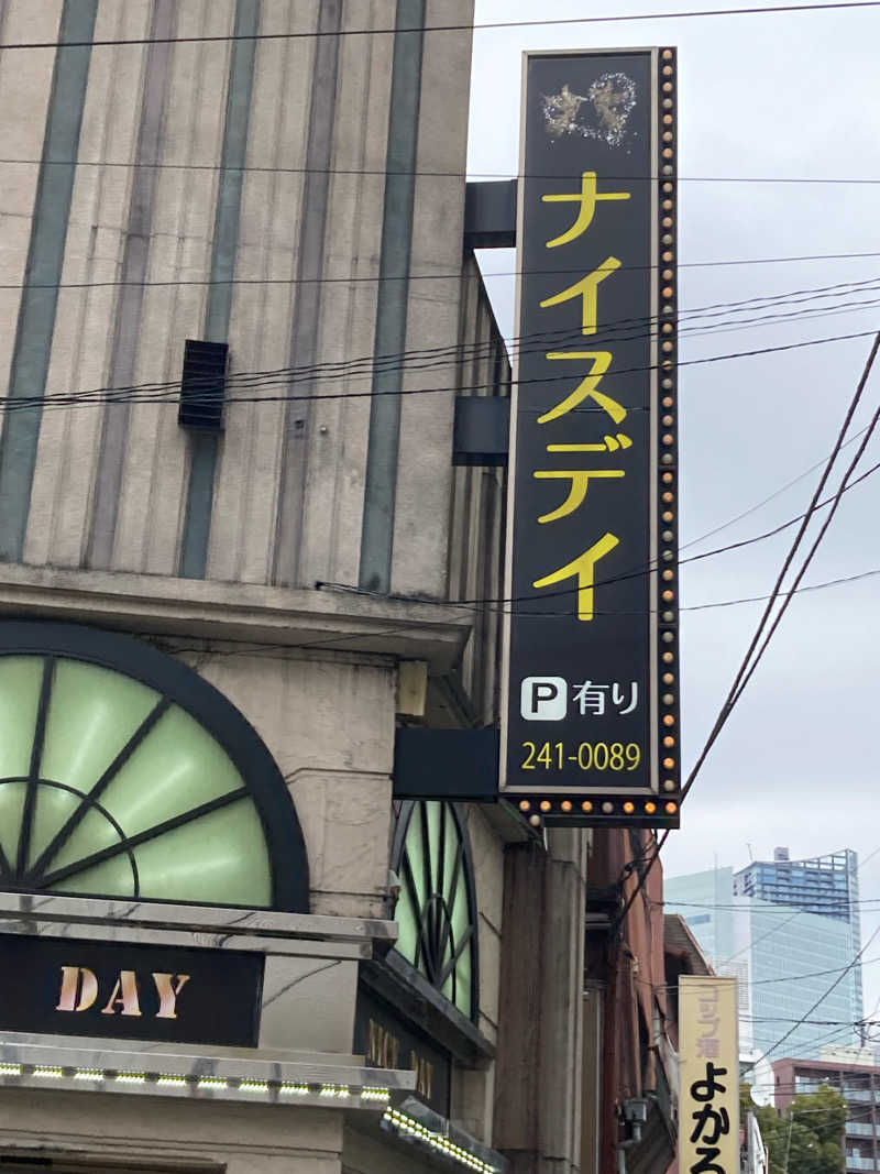 横浜のサウナーさんの鷲の湯のサ活写真