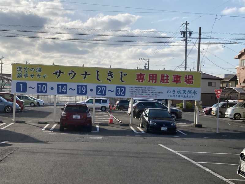 横浜のサウナーさんのサウナしきじのサ活写真