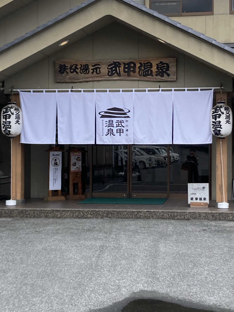 横浜のサウナーさんの秩父湯元 武甲温泉のサ活写真