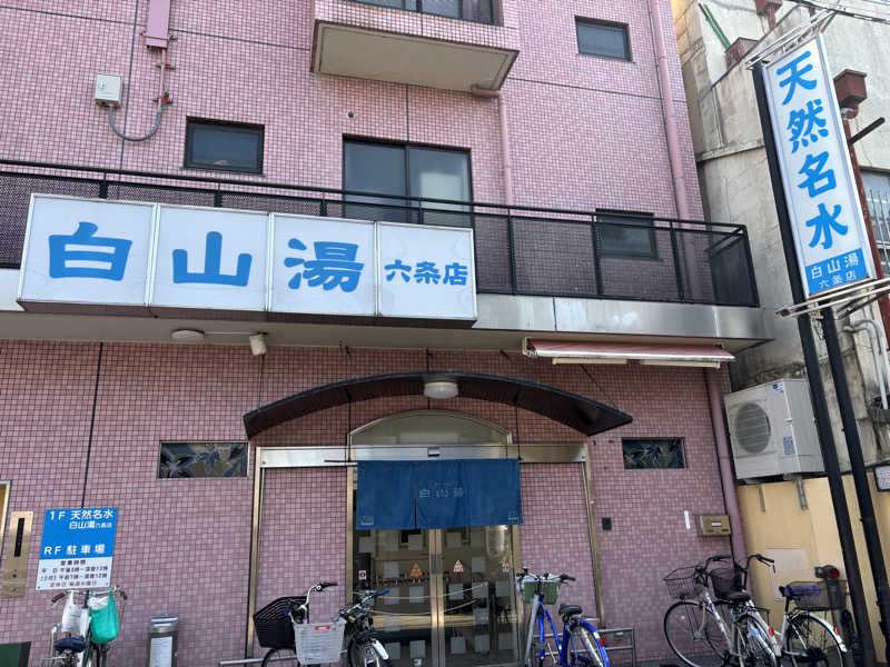 くまさんの白山湯 六条店のサ活写真