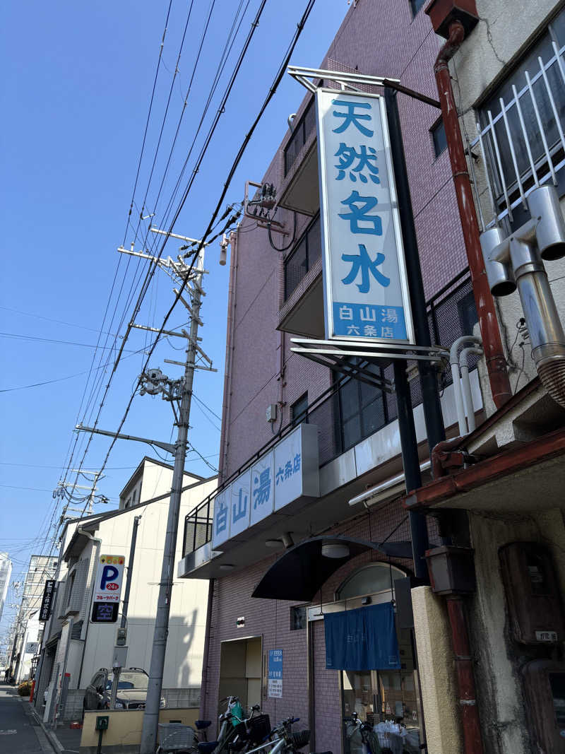 くまさんの白山湯 六条店のサ活写真