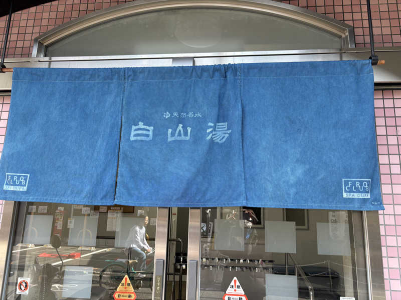 くまさんの白山湯 六条店のサ活写真