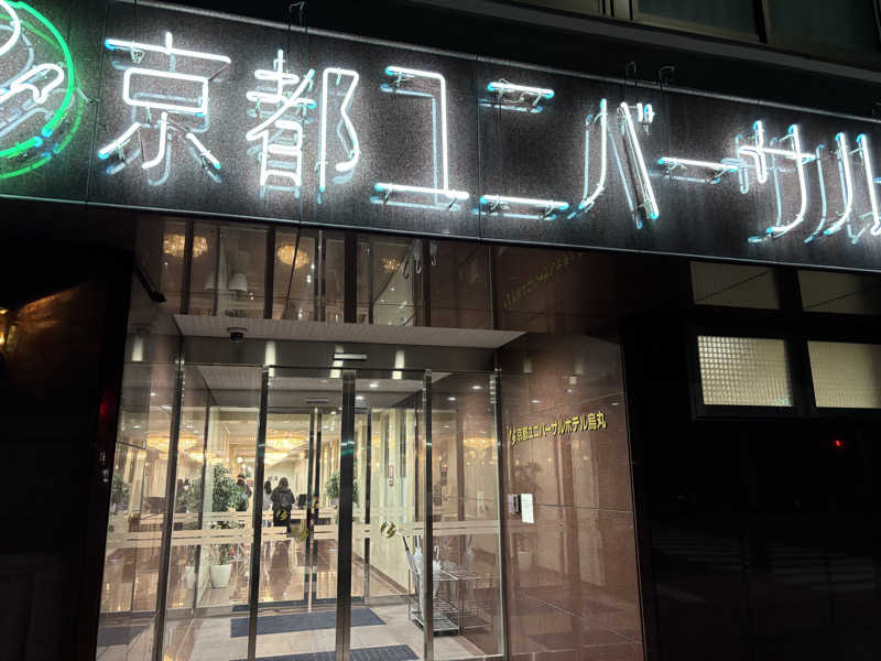 くまさんの京都ユニバーサルホテル烏丸のサ活写真