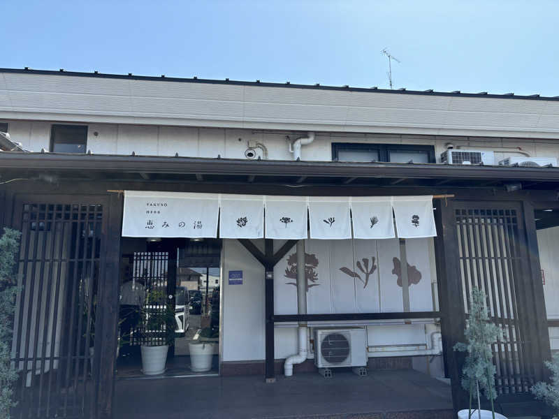 くまさんの各務原 恵みの湯のサ活写真