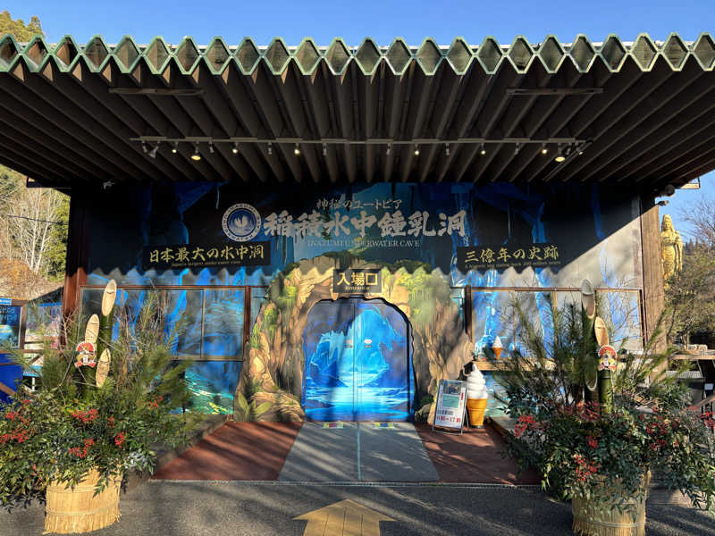 くまさんの稲積水中鍾乳洞のサ活写真