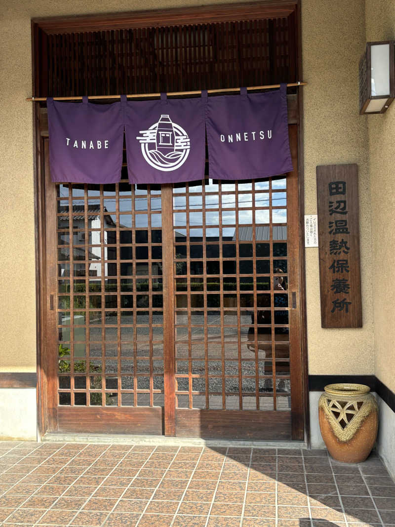 くまさんの田辺温熱保養所のサ活写真