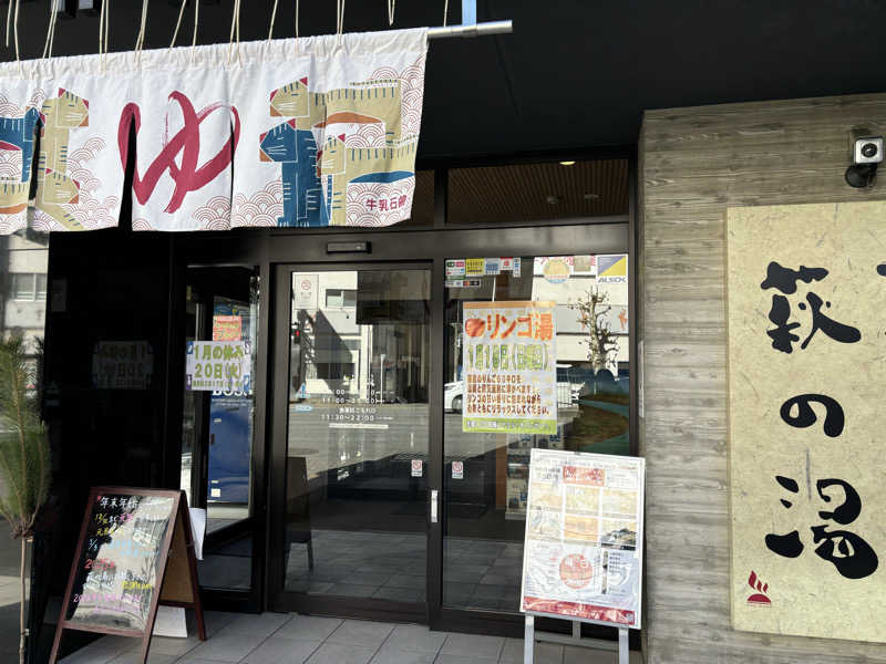 くまさんのひだまりの泉 萩の湯のサ活写真