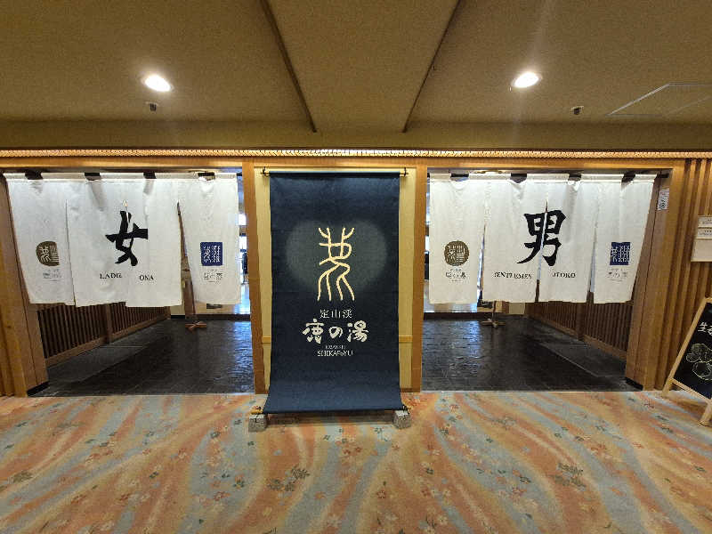 サンタマリア(ｹﾞﾙﾏ兄)さんの定山渓 鹿の湯のサ活写真