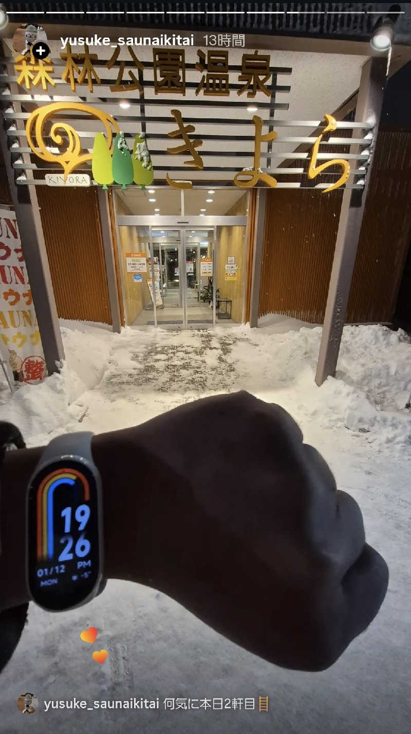 サンタマリア(ｹﾞﾙﾏ兄)さんの森林公園温泉 きよらのサ活写真