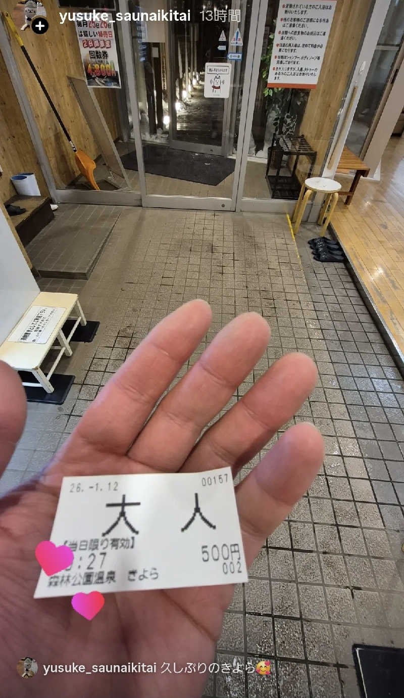 サンタマリア(ｹﾞﾙﾏ兄)さんの森林公園温泉 きよらのサ活写真