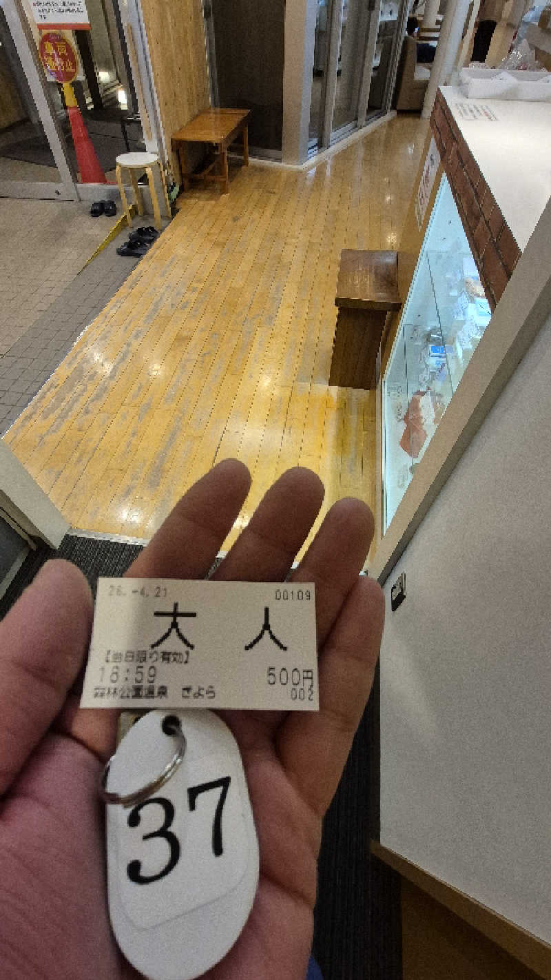 サンタマリア(ﾘﾌﾚ▶ｱｰﾁに引っ越し)さんの森林公園温泉 きよらのサ活写真
