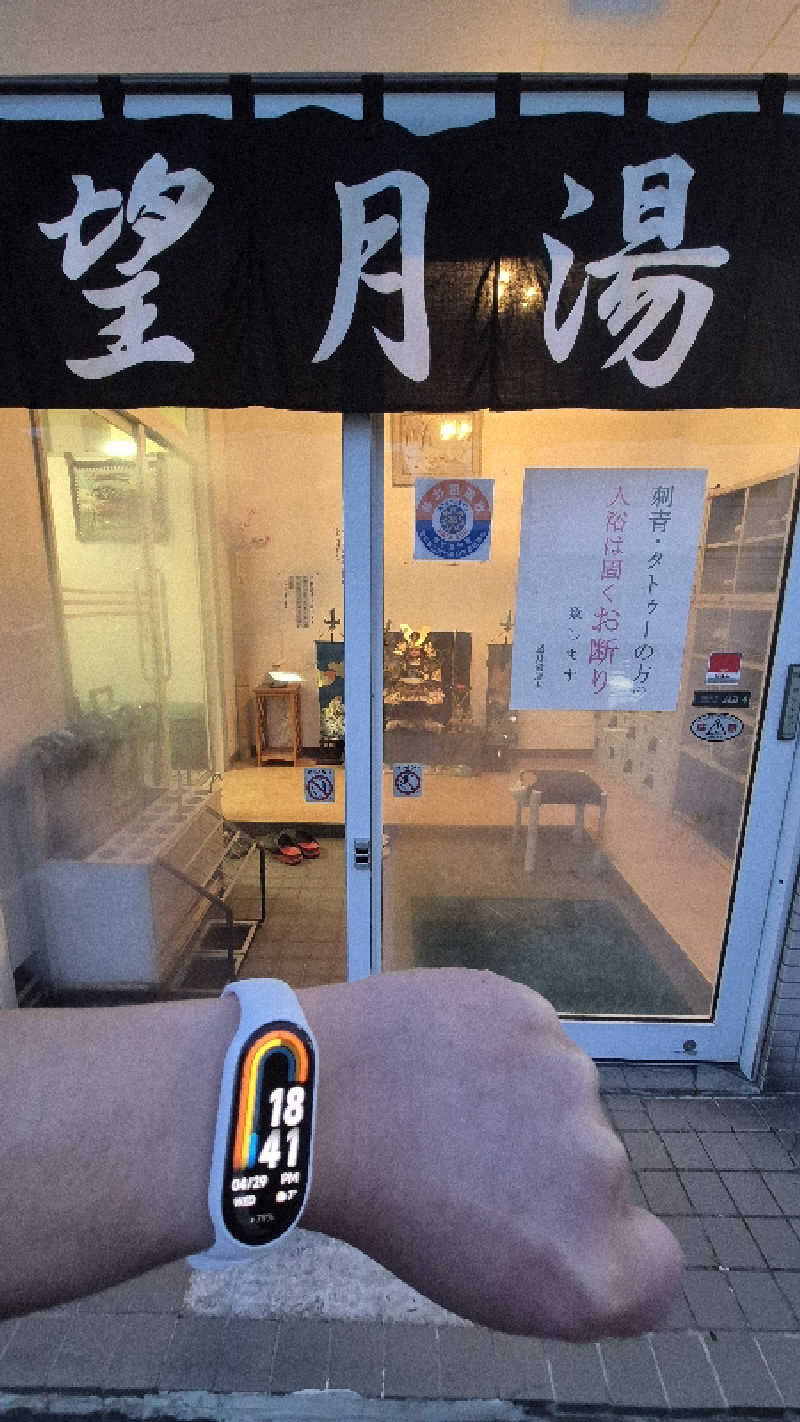 サンタマリア(ﾘﾌﾚ▶ｱｰﾁに引っ越し)さんの望月湯のサ活写真
