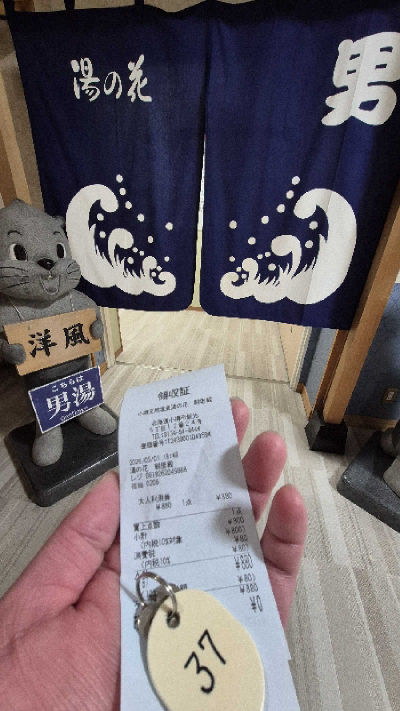 サンタマリア(ｱｰﾁの住人)さんの湯の花 朝里殿のサ活写真